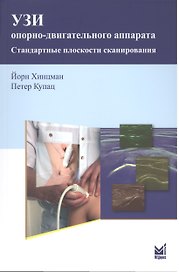 УЗИ опорно-двигательного аппарата: стандартные плоскости сканирования/ 2-е изд.