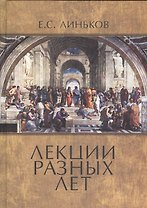Лекции разных лет. Т. 1