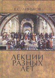 Лекции разных лет. Т. 1