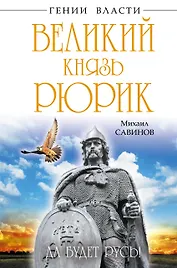 Великий князь Рюрик. Да будет Русь!