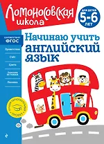Начинаю учить английский язык: для детей 5-6 лет
