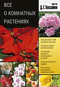 Хессайон.Все о комнатных растен.(2 оф) - 0