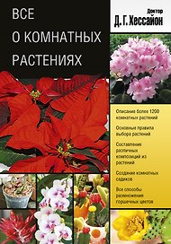Хессайон.Все о комнатных растен.(2 оф)