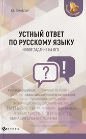 Устный ответ по русскому языку. Новок задание на ОГЭ