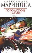 Городской тариф  (в 2-х томах) Том 1 (мягк) (Королева детектива). Маринина А. (Эксмо) - 0