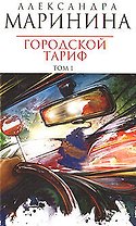 Городской тариф  (в 2-х томах) Том 1 (мягк) (Королева детектива). Маринина А. (Эксмо)