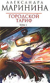 Городской тариф  (в 2-х томах) Том 1 (мягк) (Королева детектива). Маринина А. (Эксмо)