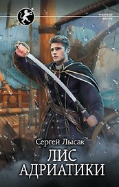 Лис Адриатики