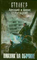 Пикник на обочине: фантастический роман