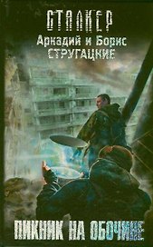 Пикник на обочине: фантастический роман