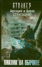 Пикник на обочине: фантастический роман