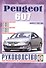 Руководство по ремонту и эксплуатации Peugeot 607 бензин/дизель выпуск с 1999 года - 0