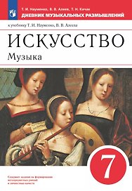 Искусство. Музыка. 7 класс. Дневник музыкальных размышлений. К учебнику Т.И. Науменко, В.В. Алеева