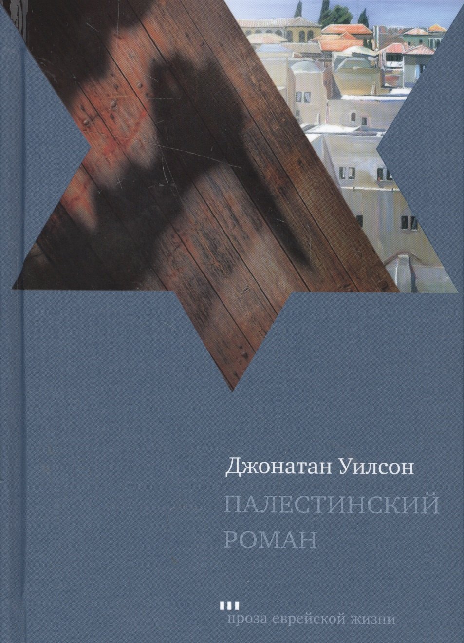 

Палестинский роман (ПЭЖ) Уилсон