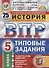 Всероссийская проверочная работа. История. 5 класс. Типовые задания. 25 вариантов заданий. Подробные критерии оценивания. Ответы - 1