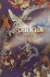 Астрология