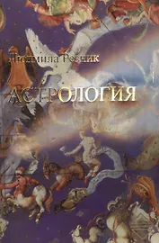 Астрология