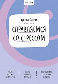 Ключ к себе. Справляемся со стрессом