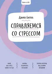 Ключ к себе. Справляемся со стрессом