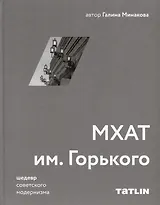 МХАТ им. Горького