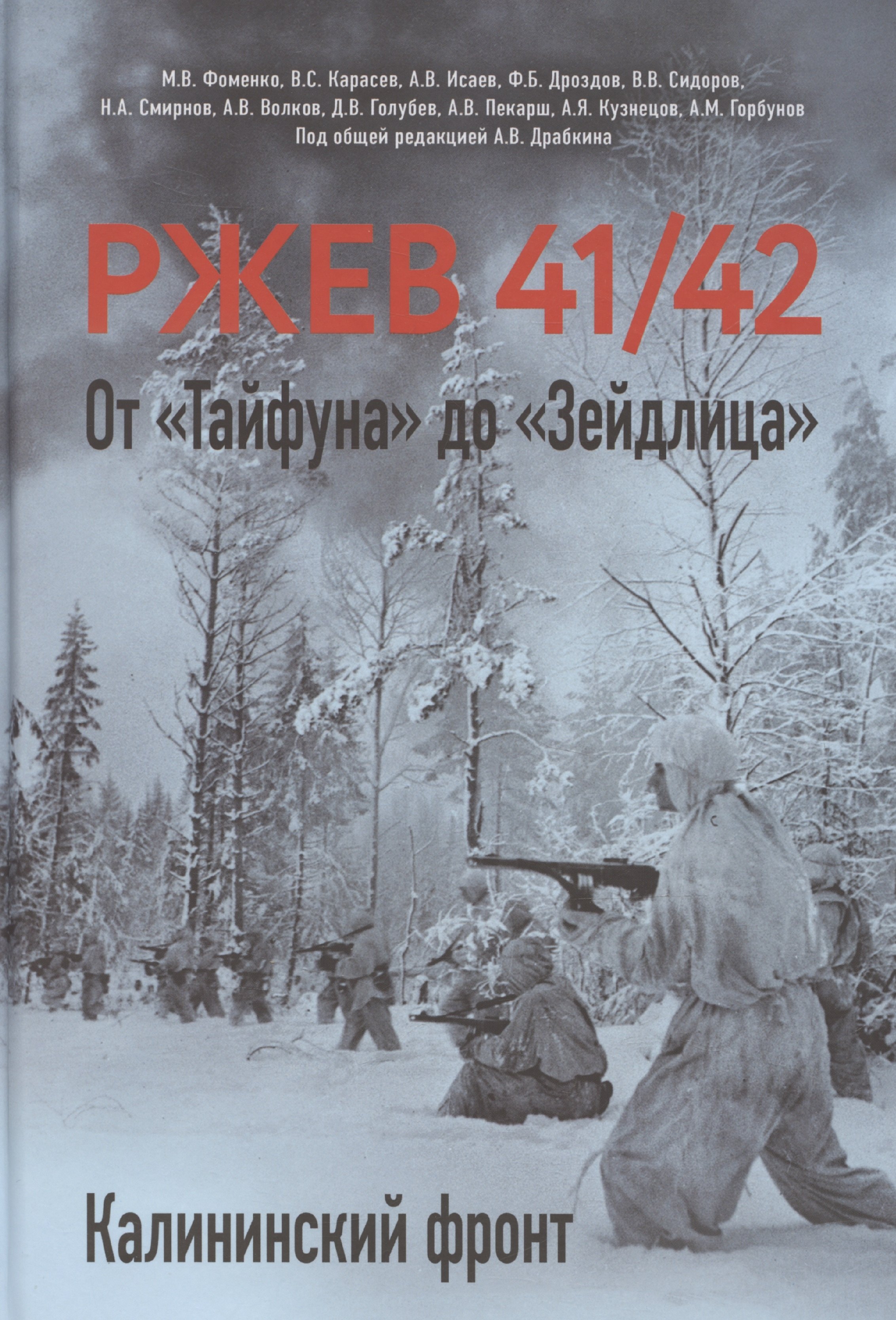 

Ржев 41/42. От «Тайфуна» до «Зейдлица». Калининский фронт