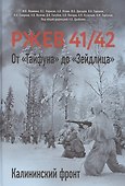 Ржев 41/42. От «Тайфуна» до «Зейдлица». Калининский фронт - 0