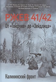 Ржев 41/42. От «Тайфуна» до «Зейдлица». Калининский фронт
