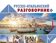 Русско-итальянский разговорник