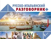 Русско-итальянский разговорник