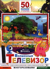 Волшебный телевизор. Начало времен