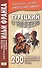 Турецкий с улыбкой. 200 анекдотов для начального чтения - 0