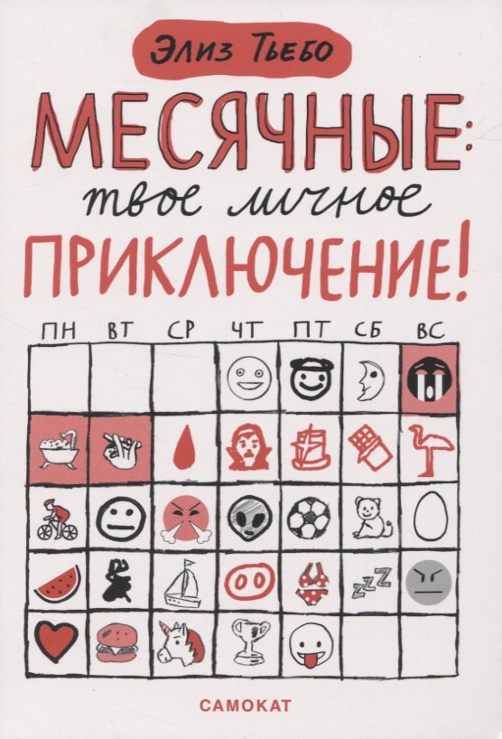 

Месячные: твое личное приключение!