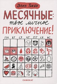 Месячные: твое личное приключение!