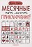 Месячные: твое личное приключение! - 0