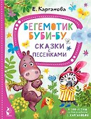 Бегемотик Буби-бу. Сказки с песенками - 0