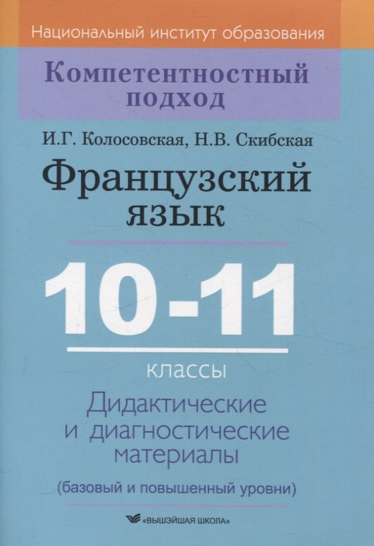 

Французский язык. 10-11 классы. Дидактические и диагностические материалы