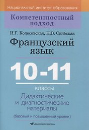 Французский язык. 10-11 классы. Дидактические и диагностические материалы