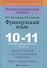 Французский язык. 10-11 классы. Дидактические и диагностические материалы - 0