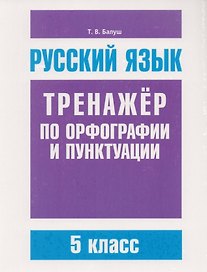 Русский язык. Тренажёр по орфографии и пунктуации. 5 класс