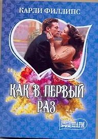 Как в первый раз: роман / (мягк) (Шарм). Филлипс К. (АСТ)