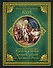 Легенды и мифы Древней Греции и Древнего Рима - 0