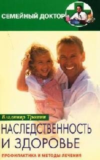 

Наследственность и здоровье Профилактика и лечение