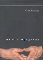 Из сих пределов