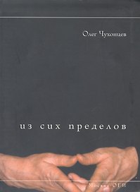 Из сих пределов
