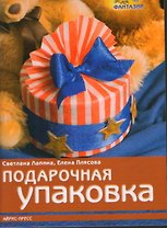 Подарочная упаковка