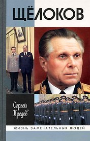 Щелоков