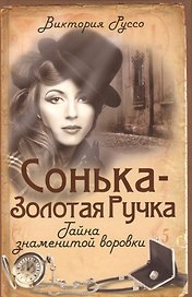 Сонька-Золотая Ручка. Тайна знаменитой воровки