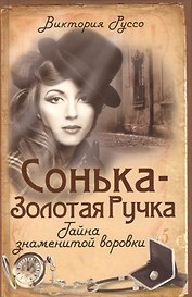Сонька-Золотая Ручка. Тайна знаменитой воровки