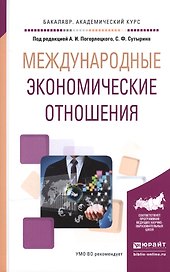 Международные экономические отношения. Учебное пособие для академического бакалавриата