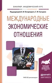 Международные экономические отношения. Учебное пособие для академического бакалавриата